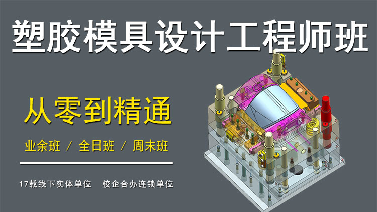 塑胶模具设计就业班
